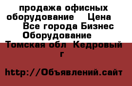 продажа офисных оборудование  › Цена ­ 250 - Все города Бизнес » Оборудование   . Томская обл.,Кедровый г.